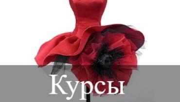 Курсы кроя и шитья