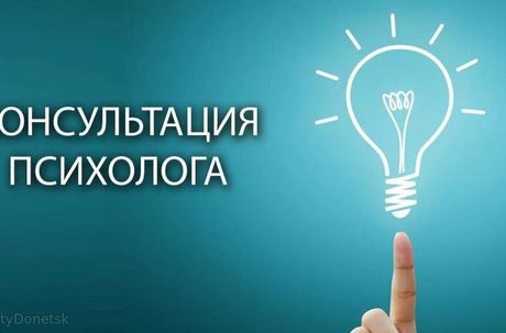 Бесплатная консультация психолога по телефону