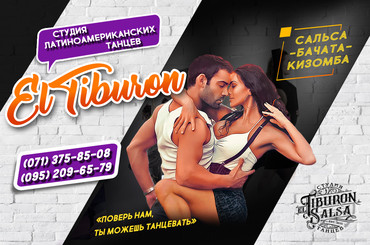 Студия танцев «EL TIBURON» (Salsa, Bachata, lady style, Kizomba)