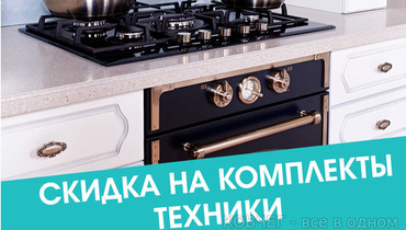 Скидка на комплекты кухонной техники от 