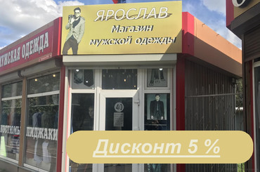 Скидка 5% на пиджаки, костюмы, рубашки, галстуки от 