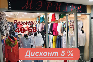 Скидка 5% на одежду для больших от 