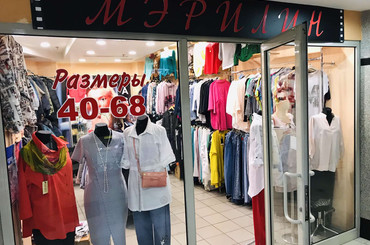 Скидка 5% на одежду для больших от "Мерилин"