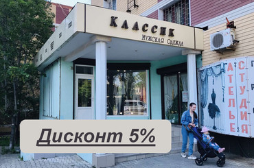 Классическая мужская одежда в магазине "Классик" | Дисконтная скидка 5%