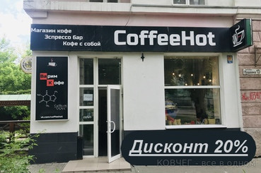 20% дисконтная скидка на исключительно свежесваренный кофе и не только в CoffeeHot