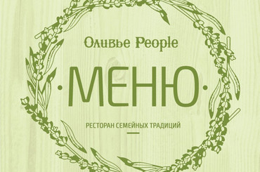 Дисконтная скидка 6% в "Оливье People"