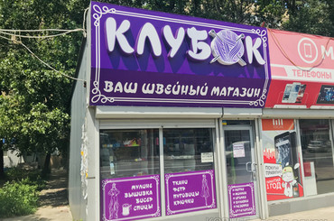 Магазин тканей «Клубок»