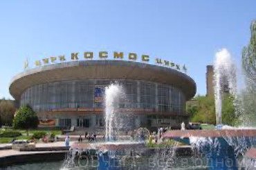 Цирк «Космос»