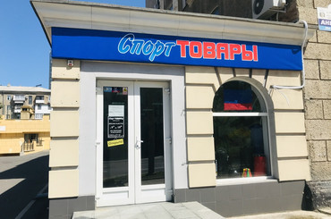 Магазин спорт товаров «Спорт Товары»