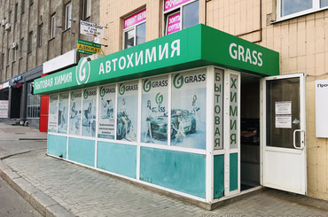 Магазин бытовой химии «Grass»