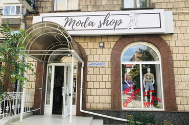 Магазин одежды «Moda Shop»