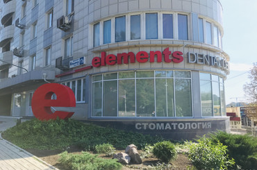 Стоматологический центр «Elements»