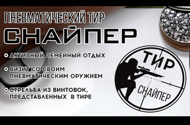 Тир «Снайпер»