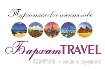 Туристическая компания «Бархат Travel»