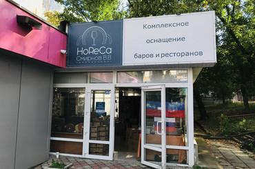 Комплексное оснащение баров и ресторанов «HoReCa»